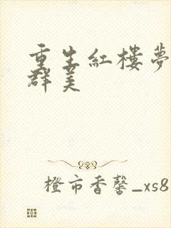 重生红楼梦之御群美