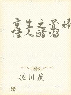 重生之贵妇 笑佳人醋溜