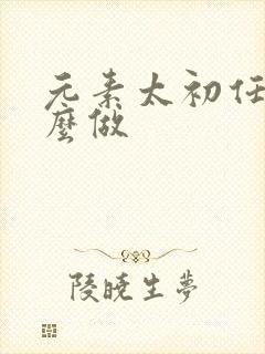 元素太初任务怎么做