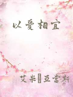 以爱相宜