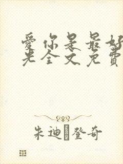 爱你是最好的时光全文免费阅读