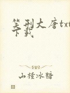 笑刑大唐txt下载