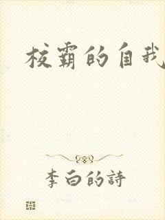 校霸的自我攻略