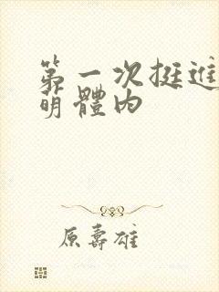 第一次挺进苏雨萌体内