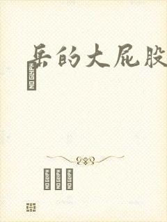 岳的大屁股和大泬