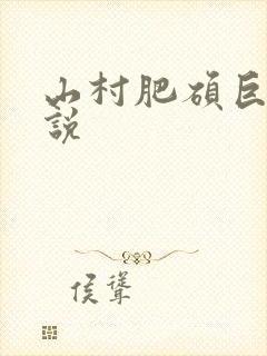 山村肥硕巨腚小说