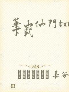 华山仙门txt下载