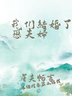 我们结婚了 初恋夫妇