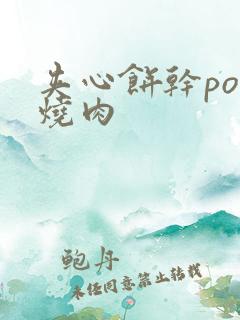 夹心饼干po红烧肉