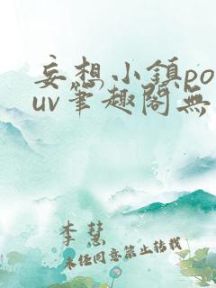 妄想小镇popuv笔趣阁无广告