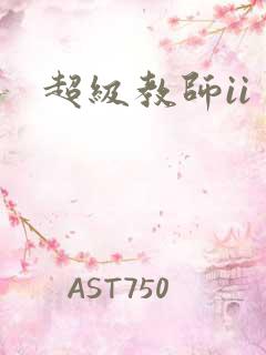 超级教师ii