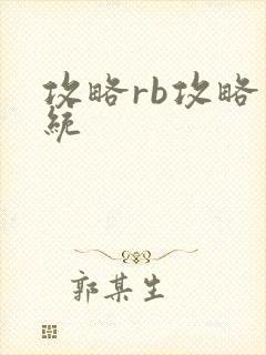 攻略rb攻略系统