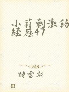 小莉刺激的暴露经历47