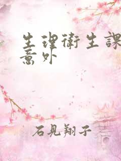 生理卫生课上的意外