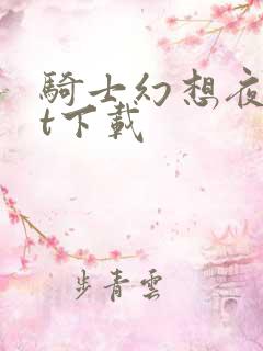 骑士幻想夜txt下载