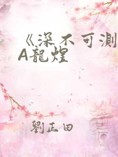 《深不可测》双A龙煜