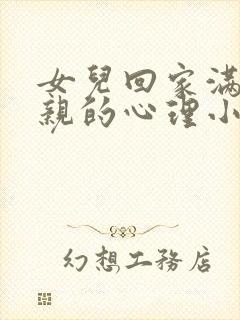 女儿回家满足父亲的心理小说