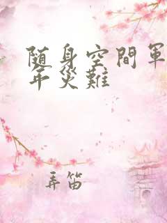 随身空间军婚三年灾难