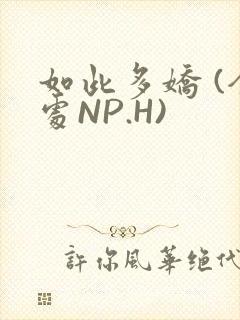 如此多娇 (全处NP.H)