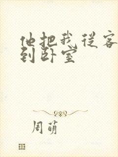 他把我从客厅日到卧室