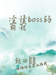 冷情boss的霸宠