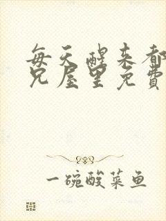 每天醒来都在师兄屋里免费阅读