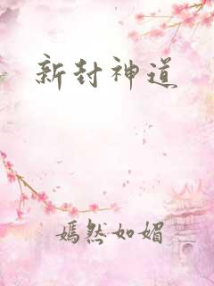 新封神道