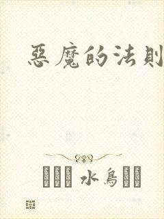恶魔的法则3