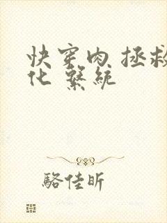 快穿肉 拯救黑化 系统