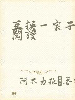 互换一家子全文阅读