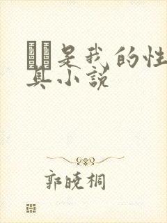 妺妺是我的性玩具小说
