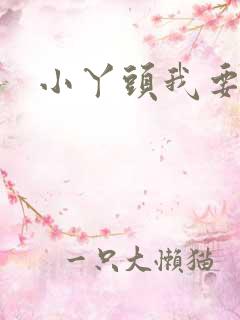 小丫头我要你