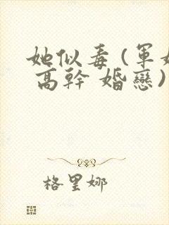 她似毒 (军婚 高干 婚恋)未删减