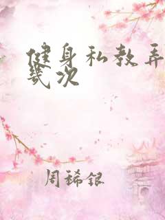 健身私教弄了好几次