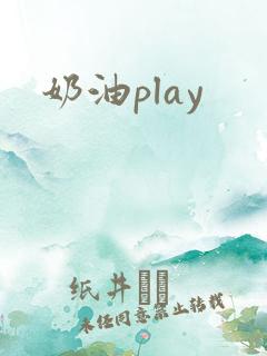 奶油play