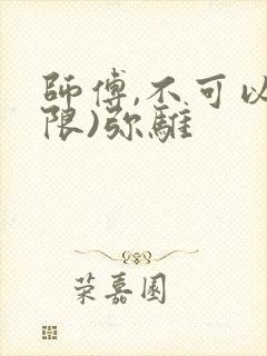 师傅,不可以(限)弥骓