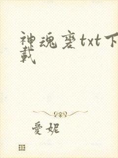 神魂变txt下载