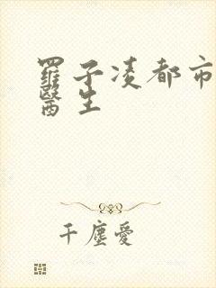 罗子凌都市少年医生