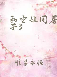 和空姐同居的日子3