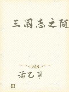 三国志之随风传