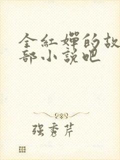 全红婵的故事是部小说吧