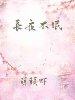 长夜不眠