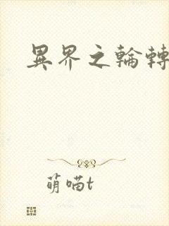 异界之轮转太一