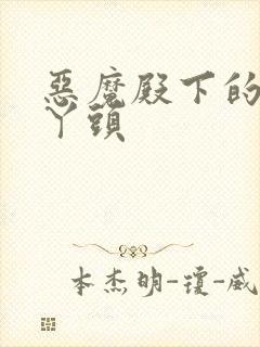 恶魔殿下的温柔丫头