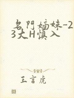 名门嫡姝-213大H慎入