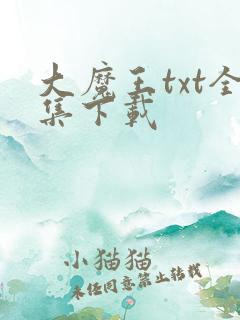大魔王txt全集下载