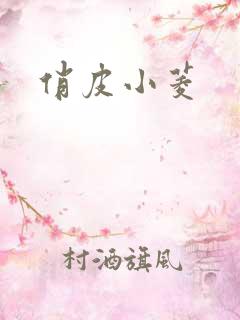 俏皮小菱