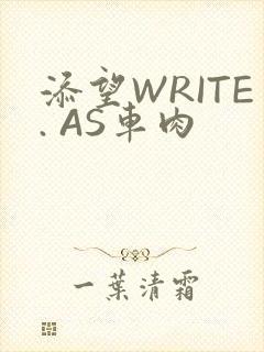 添望WRITE. AS车肉