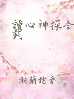 读心神探全集下载