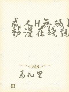 成人H无码日本动漫在线观看
